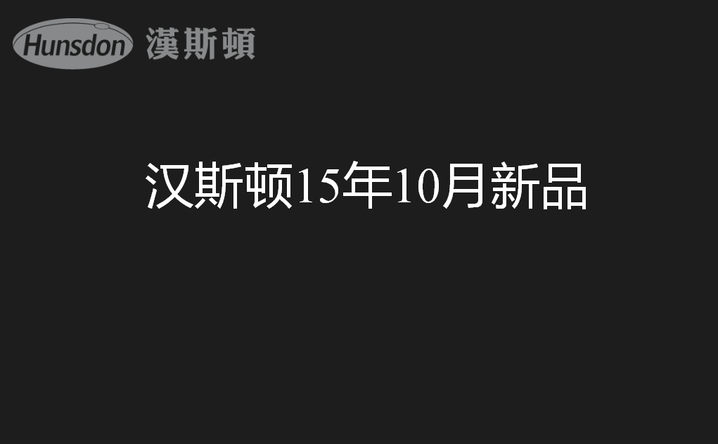 解析漢斯頓新產品的SAC技術