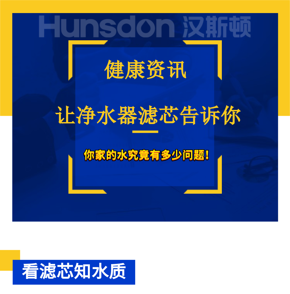 凈水器濾芯告訴你：家里的水究竟有多少問題