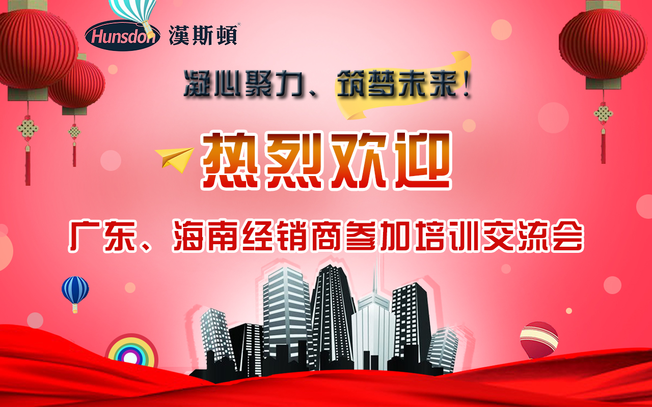 漢斯頓2018年廣東、海南代理商培訓會議：凝心聚力·筑夢未來