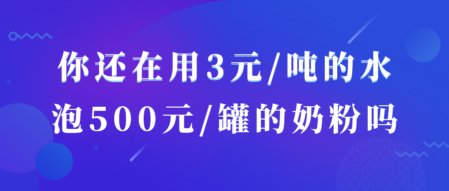 你還在用3元/噸的水，泡500元/罐的奶粉嗎？